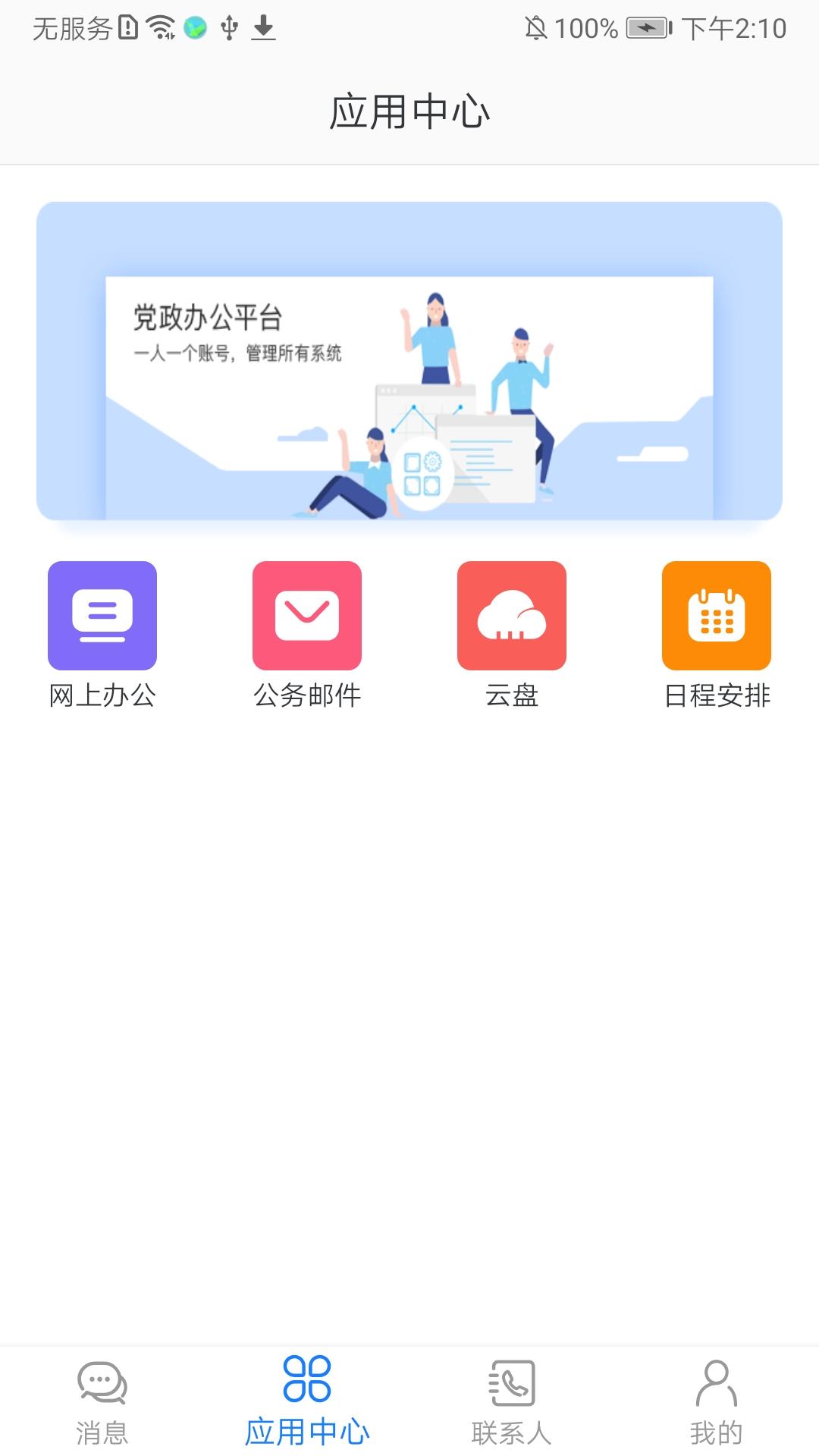 党政办公平台app官方版v3.4.75 安卓版 v5.0.2