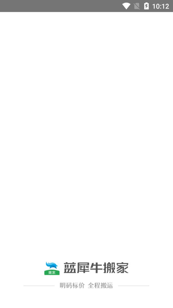 蓝犀牛搬家客户端4.8.11 安卓最新版 v3.1.4