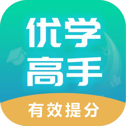 优学高手app3.3.093安卓版