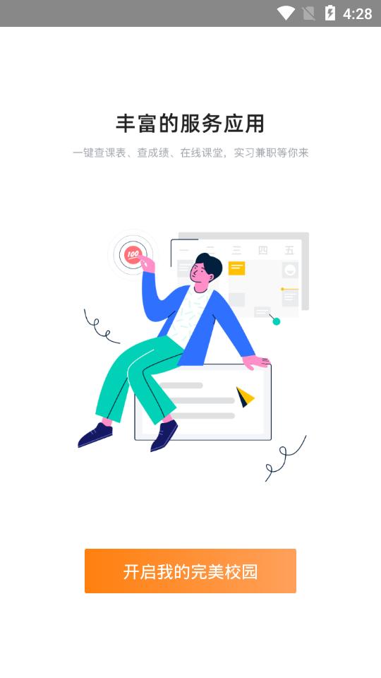 完美校园app官方版v5.8.19手机最新版 v5.1.3