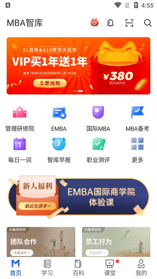 MBA智库企业管理者专业学习成长平台8.10.0 安卓最新版 v5.3.4