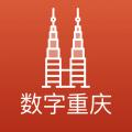 数字重庆