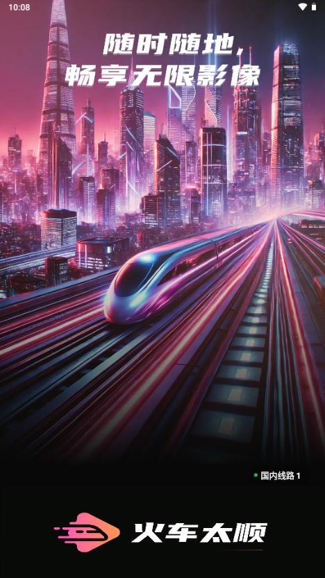火车太顺播放器v1.0.0.5 安卓版 v4.3.1