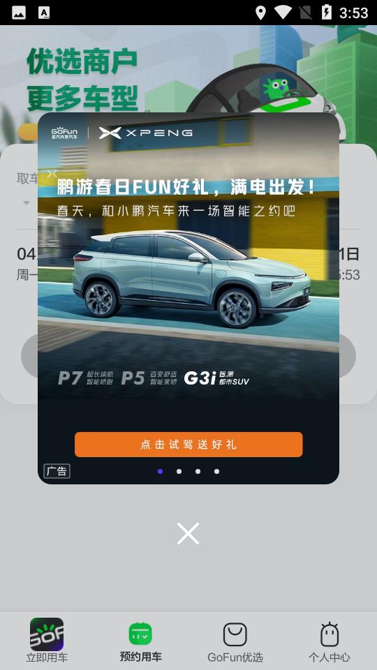 GoFun出行6.4.6 官方版 v5.0.3
