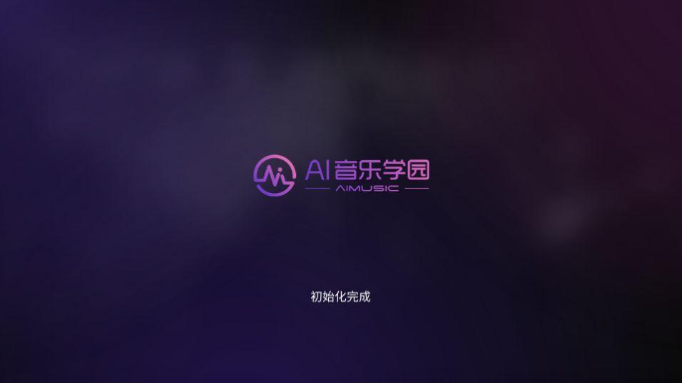 AI音乐学园app官方安卓版7.2.9最新版 v4.3.1