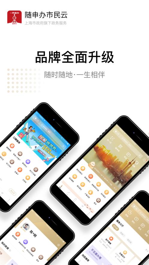 随申办市民云一网通官方免费版8.2.0 最新版 v5.5.2