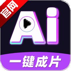 AI一键成片工具v1.1.2 安卓版