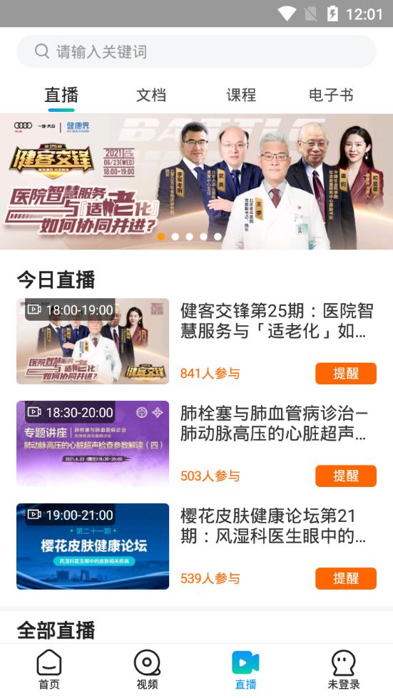 健康界医疗服务平台6.10.20 官方手机版 v3.3.2