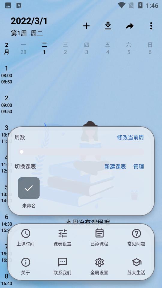 WakeUp课程表app6.0.45 最新免费版 v6.0.4