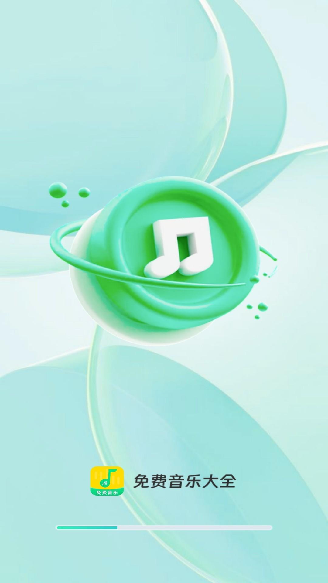 免费音乐大全app手机版v1.1.0 安卓版 v6.4.4