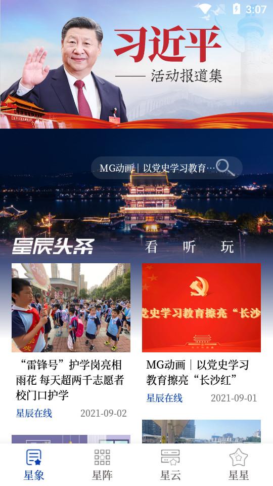 星辰头条新闻软件5.4.0 手机版 v6.4.1