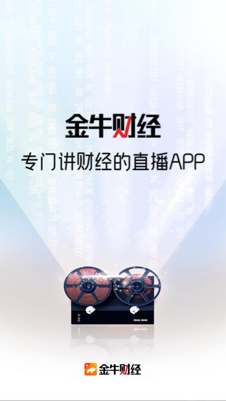 金牛财经app官方版v2.0.106最新版 v3.4.4