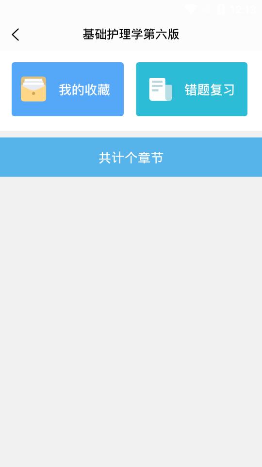 护士通题库3.4.2 安卓最新版 v6.5.2