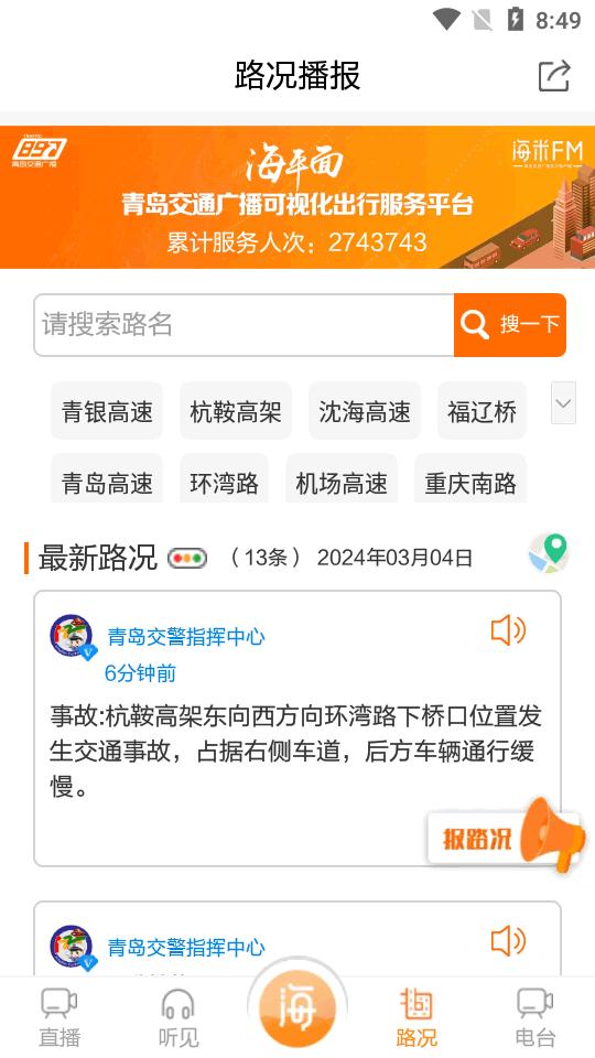 青岛交通广播电台海米FM官方版6.1.1 安卓最新版 v4.5.1