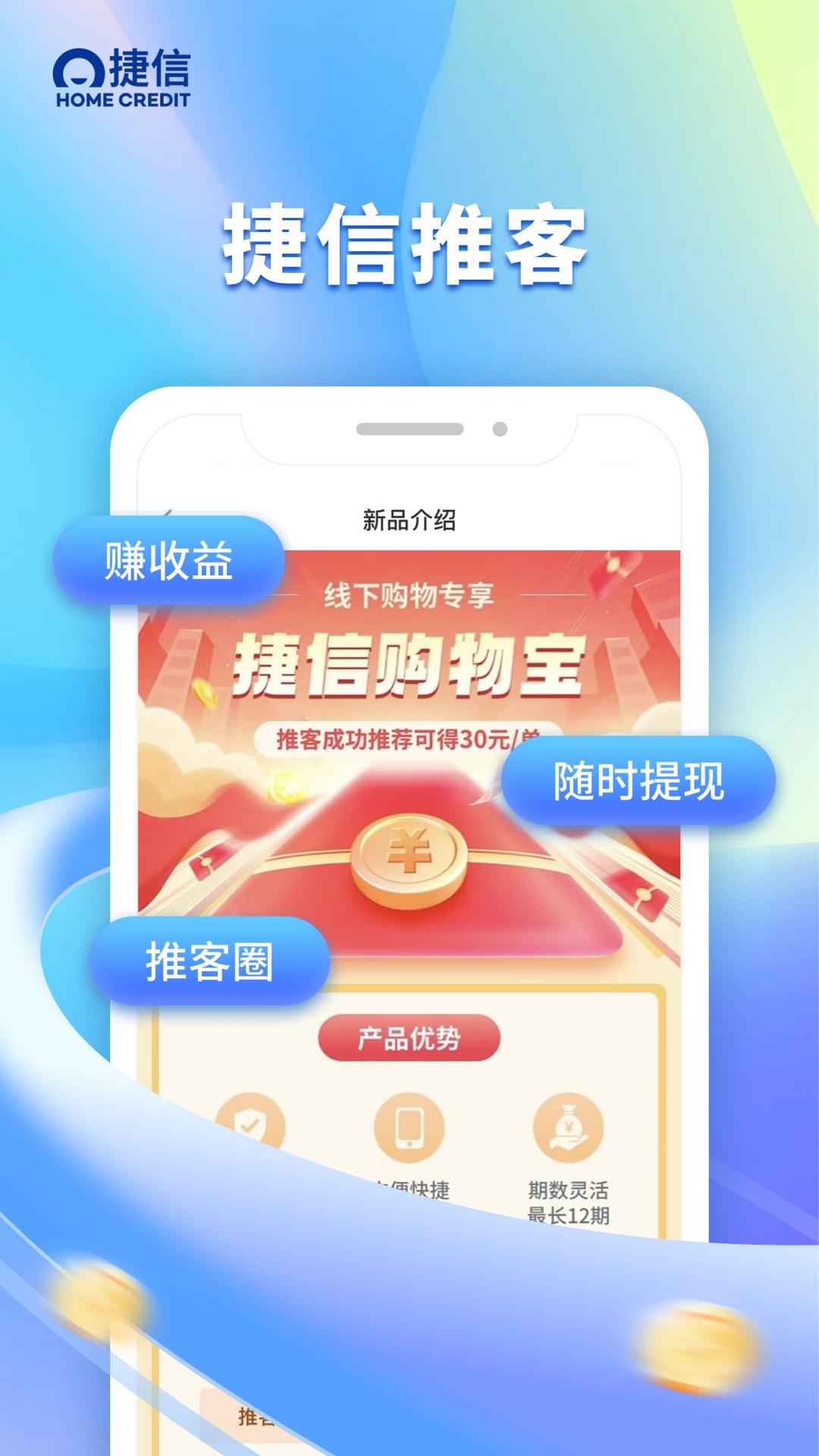 捷信推客手机最新版4.12.0 官方版 v5.0.3