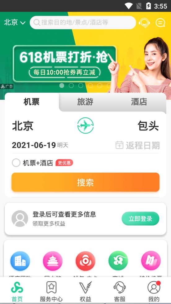 春秋航空服务平台8.0.8 官方手机版 v3.2.2