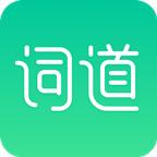 早道词道app3.2.8 安卓最新版