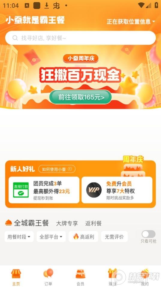 小蚕霸王餐app安卓版v2.24.6 最新版 v6.5.2