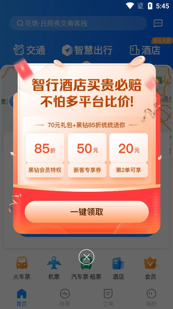 智行旅行特价机票酒店app10.16.2 官方正版 v3.0.2