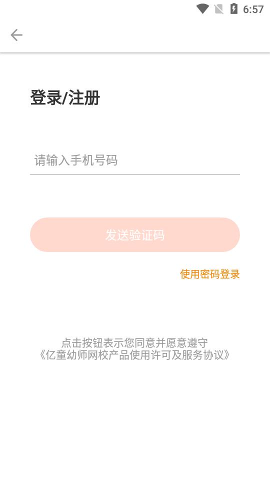 亿童幼师网校app7.4.0 官方手机版 v5.1.3