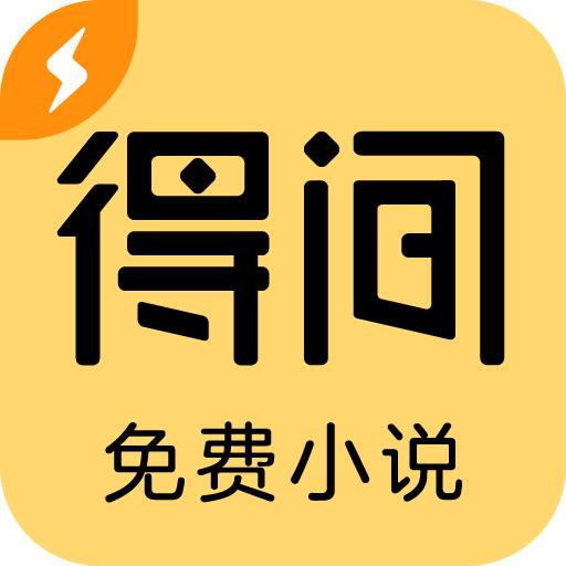 得间免费小说极速版v5.6.5 最新版