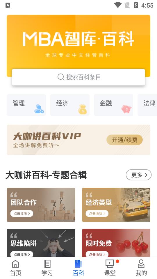 MBA智库企业管理者专业学习成长平台8.10.0 安卓最新版 v5.3.4