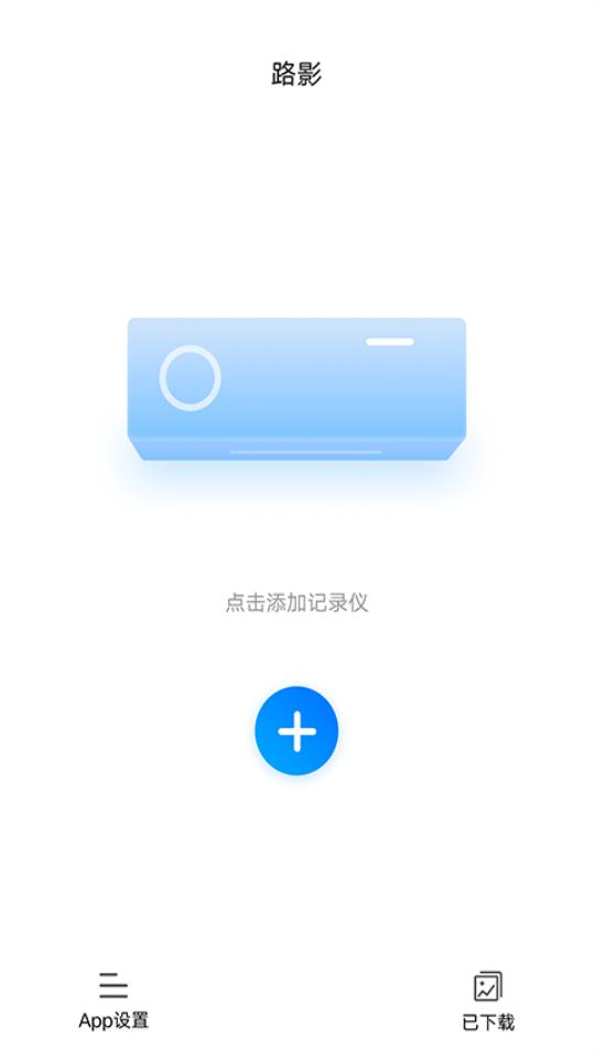 路影行车记录仪app官方安卓版20250709_v2.7.0 最新版 v6.1.4
