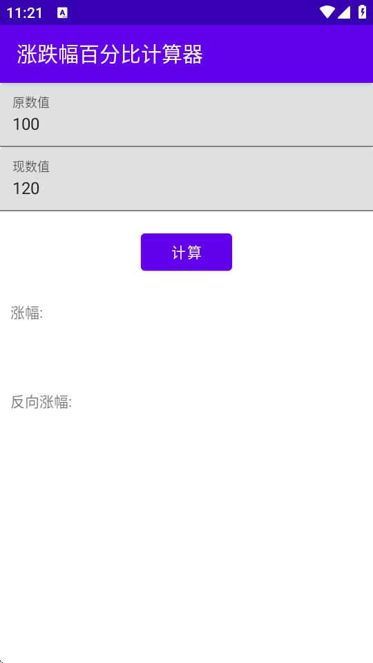 涨跌幅百分比计算器v4.0 安卓纯净版 v5.1.2