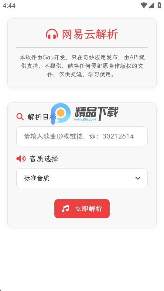 析易网易云解析工具v1.0 手机版 v6.2.1