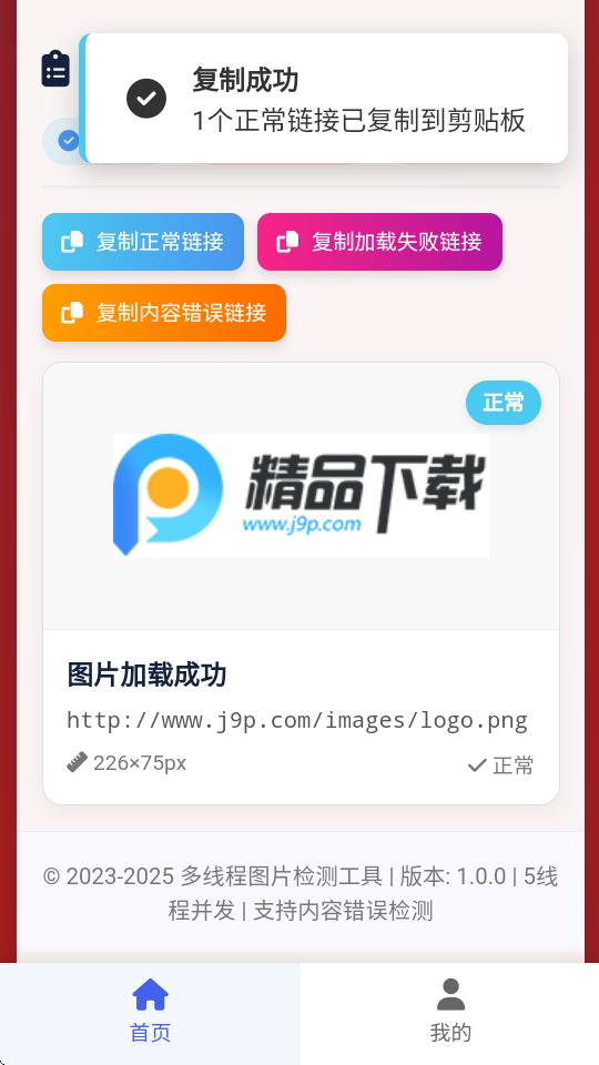 图片链接检测状态v1.0.0 手机版 v3.3.1