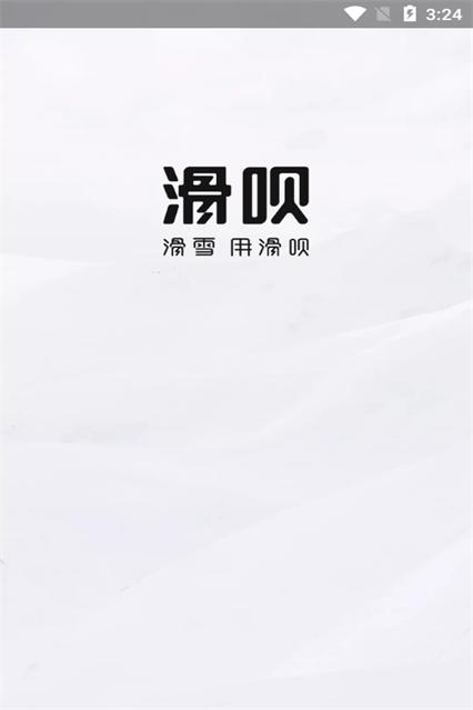 滑呗客户端v4.2.16官方手机版 v4.2.4