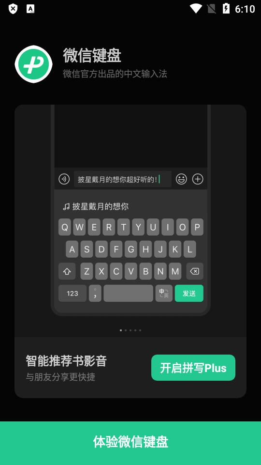 微信输入法官方版app2.2.4 安卓正版 v5.4.1