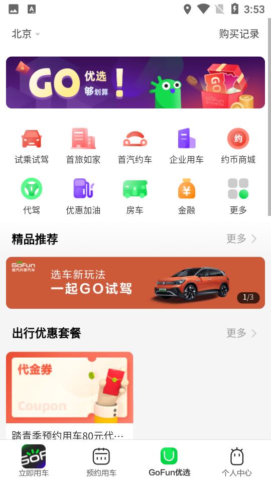 GoFun出行6.4.6 官方版 v5.0.3