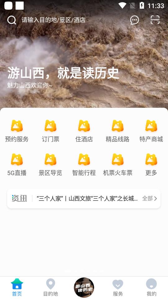 游山西app1.1.21 安卓版 v3.3.4