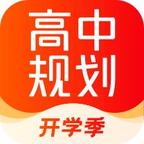 高途高中规划精品APP官方版5.9.2 最新版