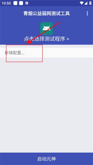 青烟QNET弱网配置