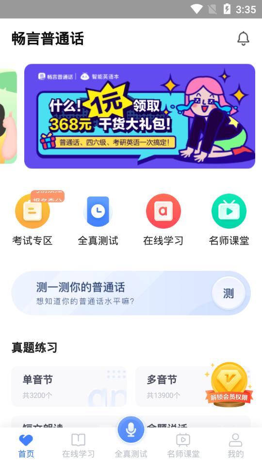 畅言普通话app5.0.1083 官方手机版 v3.0.2