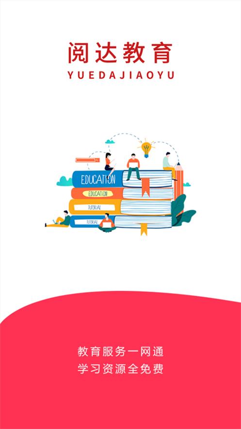 阅达教育平台4.1.18 安卓手机版 v5.1.3