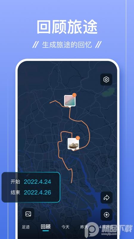 足迹记录免费版1.1.18 手机版 v5.0.1