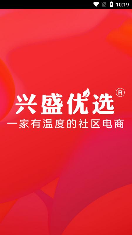 兴盛优选官方版v2.50.0最新版 v4.2.2