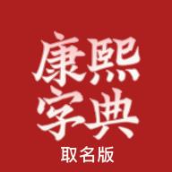 康熙字典取名软件v1.0.4 安卓版