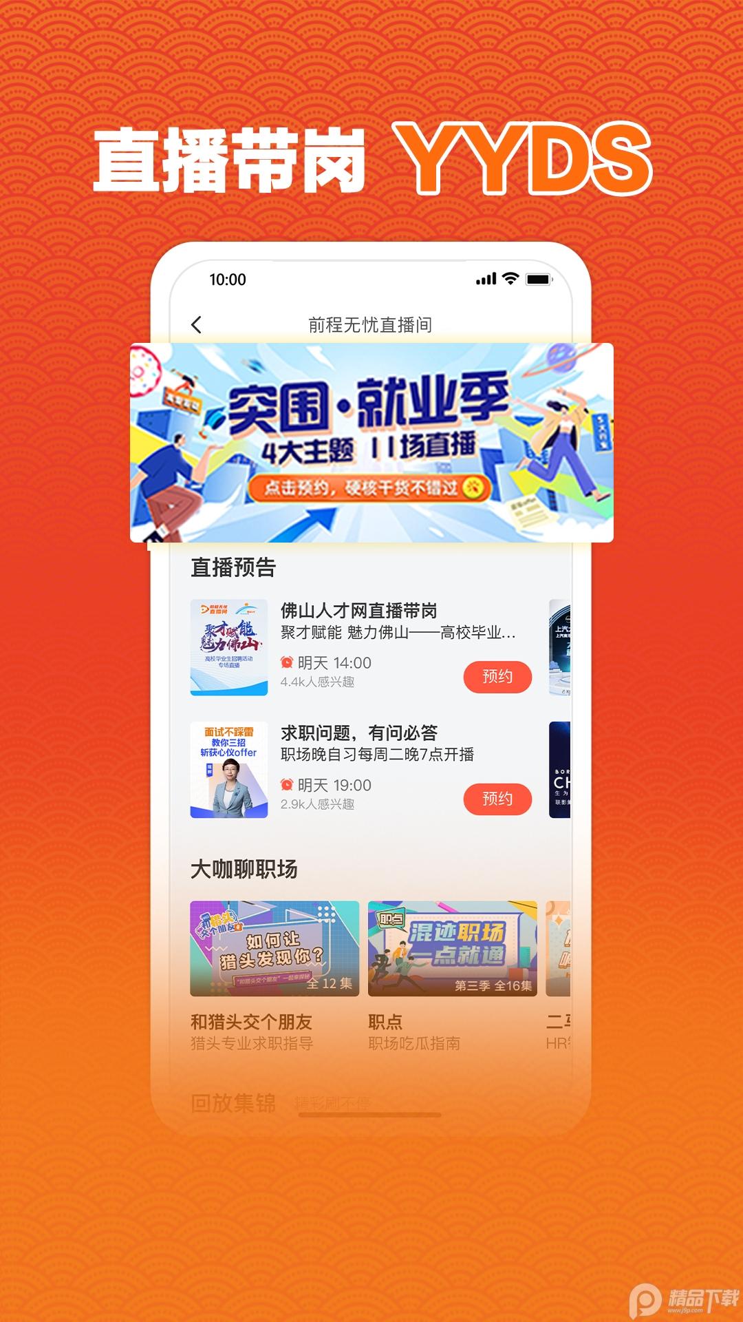 前程无忧51Job官方客户端15.15.0 官方版 v4.0.3