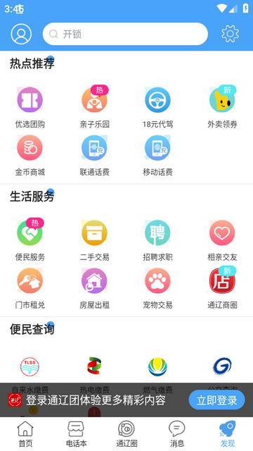 通辽团app下载v5.1.43 最新版 v5.3.3