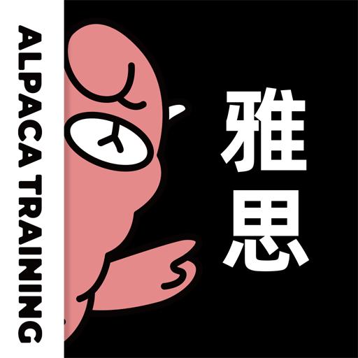 羊驼雅思手机版4.12.10 安卓最新版