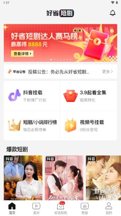 好省短剧分销平台v1.5.9 最新版 v3.5.4