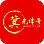 河北冀先锋号APP手机最新版v1.0.78 官方正版