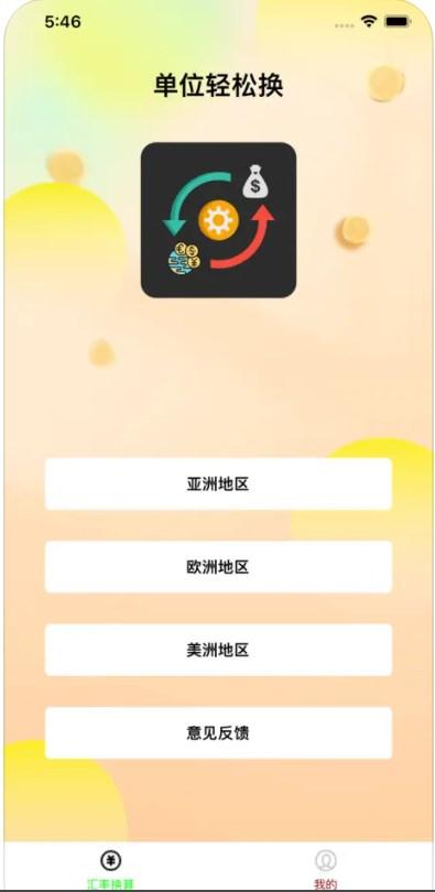 单位轻松换 v3.0.3