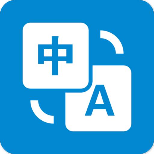 啊噢文本翻译器免费下载v5.0804.39安卓手机版
