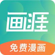画涯app免费漫画软件v2.0.1 安卓官方版