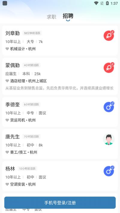杭州直聘官方版v3.2 安卓版 v5.4.3